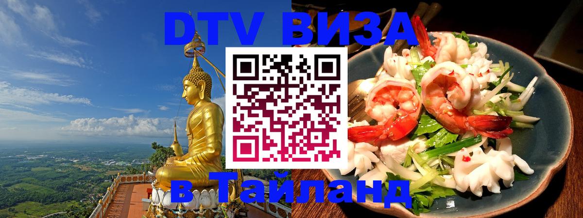 VISA в Тайланд для удалёнщиков 